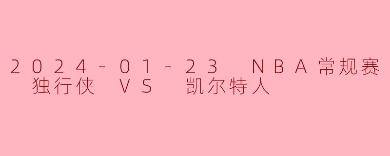 2024-01-23 NBA常规赛 独行侠 VS 凯尔特人